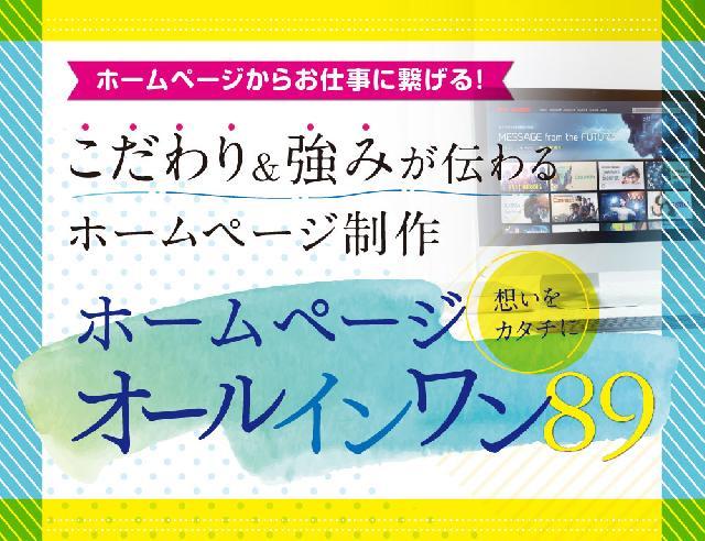 売上とブランディング強化につながるホームページ制作【オールインワン89（ハック）】