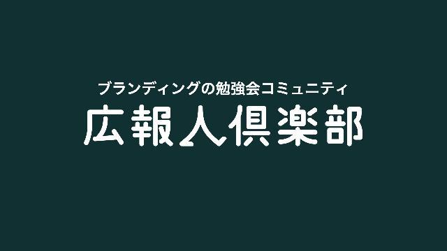 広報人倶楽部