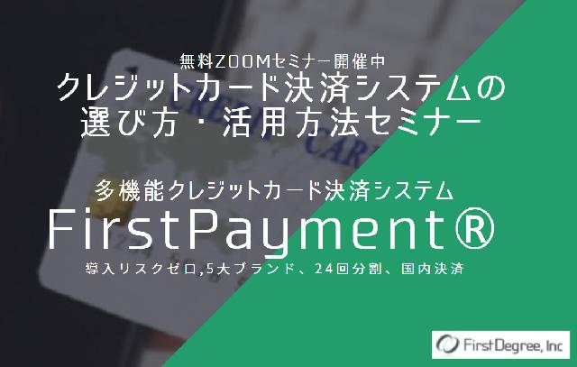 国産の超多機能クレジットカード決済システム FirstPayment®