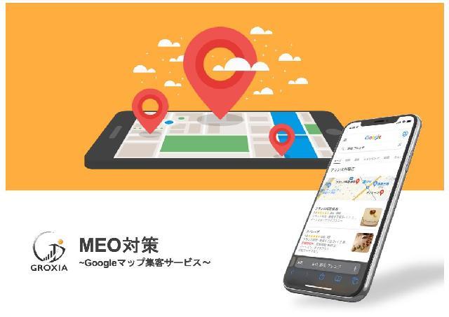 【特許取得済みツールを使用】MEO対策で店舗の新規集客を増加させます。
