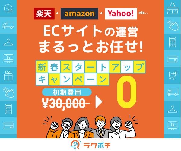 ECサイト運営はまるっとお任せ！【ラクポチ】